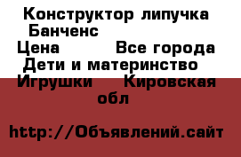 Конструктор-липучка Банченс (Bunchens 400) › Цена ­ 950 - Все города Дети и материнство » Игрушки   . Кировская обл.